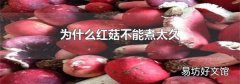 为什么红菇不能煮太久