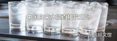 中国自来水能直接饮用吗