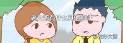 老公还有什么其他称呼