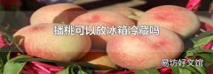 蟠桃可以放冰箱冷藏吗
