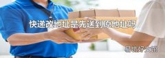快递改地址是先送到原地址吗
