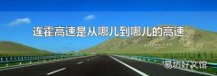 连霍高速是从哪儿到哪儿的高速