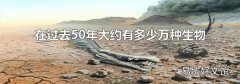 在过去50年大约有多少万种生物面临灭绝