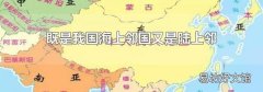 既是我国海上邻国又是陆上邻国的国家是