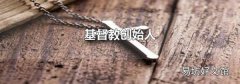 基督教创始人