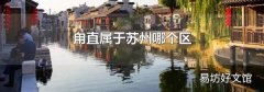 甪直属于苏州哪个区