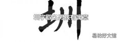圳字取名男孩有寓意