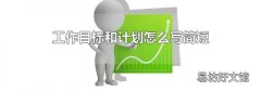 工作目标和计划怎么写简短