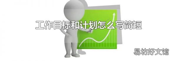 工作目标和计划怎么写简短