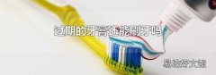 过期的牙膏还能刷牙吗
