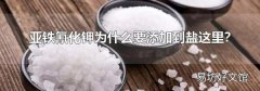 亚铁氰化钾为什么要添加到盐这里？