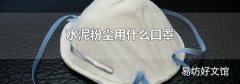 水泥粉尘用什么口罩