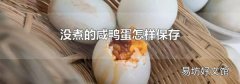 没煮的咸鸭蛋怎样保存