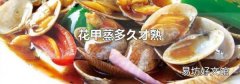 花甲蒸多久才熟
