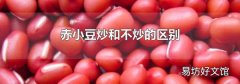 赤小豆炒和不炒的区别