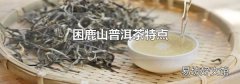 困鹿山普洱茶特点