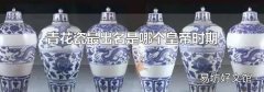 青花瓷最出名是哪个皇帝时期