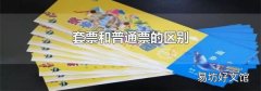 套票和普通票的区别