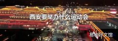 西安要举办什么运动会