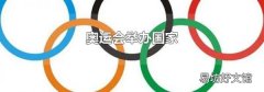 奥运会举办国家