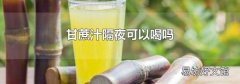 甘蔗汁隔夜可以喝吗
