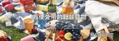 方便外带的野餐食物
