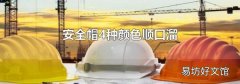 安全帽4种颜色顺口溜