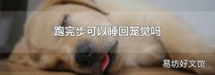跑完步可以睡回笼觉吗