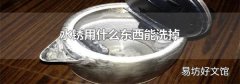 水锈用什么东西能洗掉