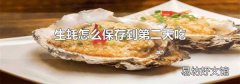 生蚝怎么保存到第二天吃