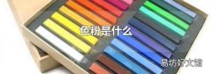色粉是什么