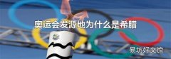 奥运会发源地为什么是希腊