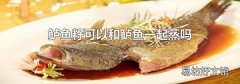 鲈鱼籽可以和鲈鱼一起蒸吗