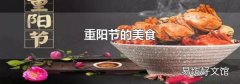 重阳节的美食