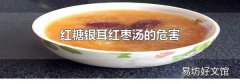 红糖银耳红枣汤的危害