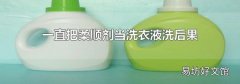 一直把柔顺剂当洗衣液洗后果