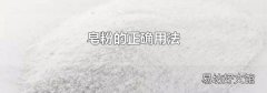 皂粉的正确用法