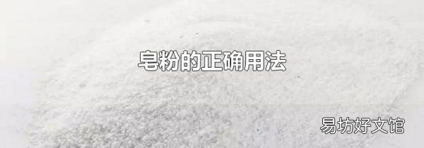 皂粉的正确用法