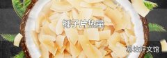 椰子片热量