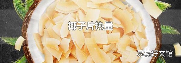 椰子片热量