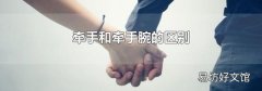 牵手和牵手腕的区别