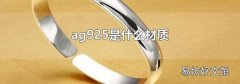 ag925是什么材质