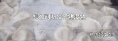 怎么判断饺子熟没熟