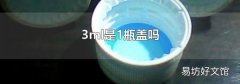 3ml是1瓶盖吗