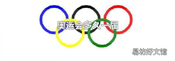 奥运会多久一届