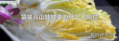 袋装高山娃娃菜为什么不腐烂