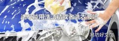 洗车能用洗洁精或者洗衣液吗