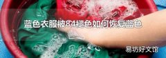 蓝色衣服被84褪色如何恢复蓝色