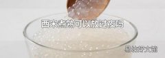 西米煮熟可以放过夜吗