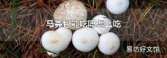 马粪包能吃吗怎么吃